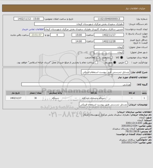 استعلام  وسایل تندرستی طبق پیوست استعلام فیزیکی