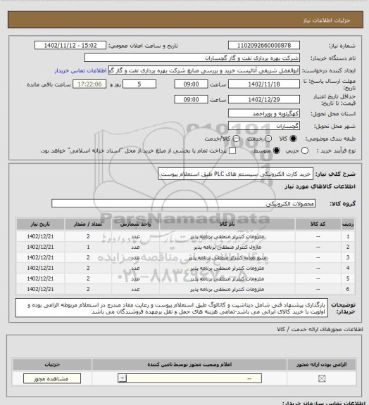 استعلام خرید کارت الکترونیکی سیستم های PLC طبق استعلام پیوست