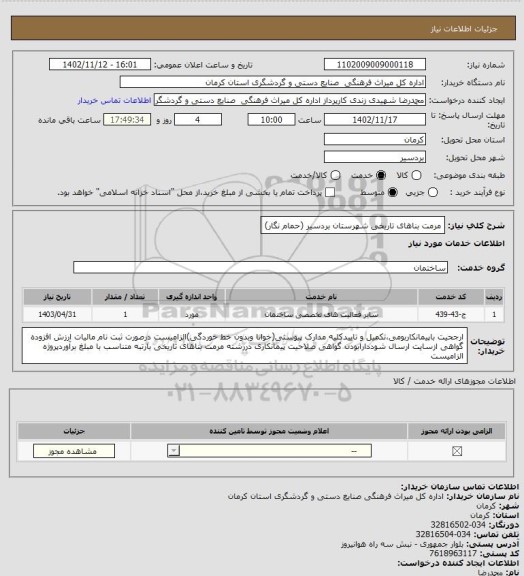 استعلام مرمت بناهای تاریخی شهرستان بردسیر (حمام نگار)