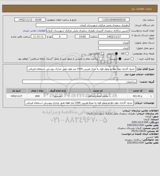 استعلام جدول گذاری بلوار خواجو وبلوار فواد به متراژ تقریبی 1500 متر طول طبق مدارک پیوستی استعلام فیزیکی