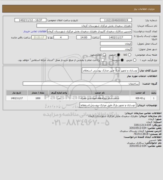 استعلام نوسازی و تجهیز پارک طبق مدارک پیوستی استعلام