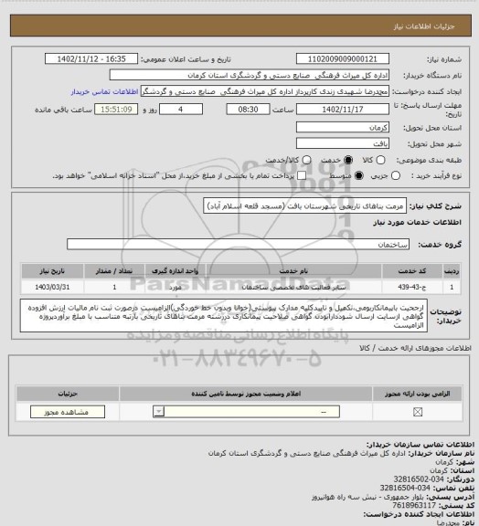 استعلام مرمت بناهای تاریخی شهرستان بافت (مسجد قلعه اسلام آباد)