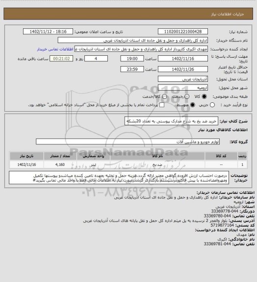 استعلام خرید ضد یخ به شرح  مدارک پیوستی به تعداد 20بشکه