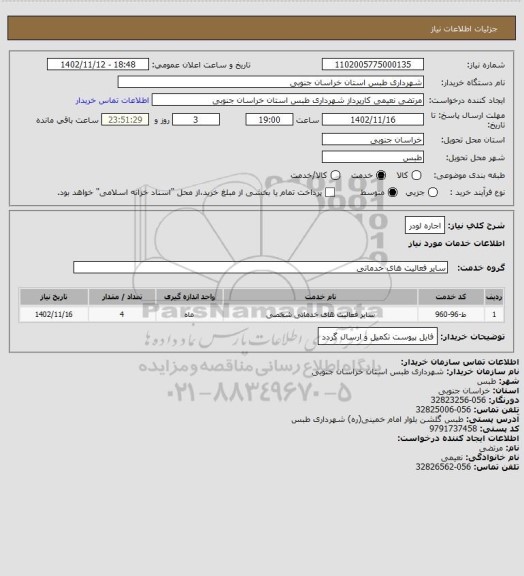 استعلام اجاره لودر