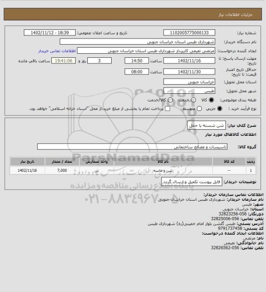 استعلام شن شسته با حمل