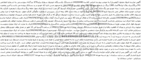 آگهی مزایده ششدانگ یکدستگاه خودروی سواری پرایدGTX