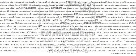 آگهی مزایده یک دستگاه اتومبیل سواری پروتون ویرا