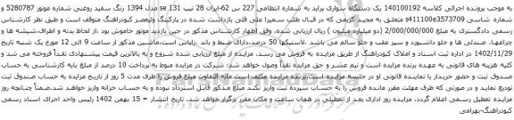 آگهی مزایده یک دستگاه سواری پراید