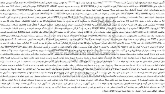 آگهی مزایده ششدانگ پلاک ثبتی 2249 فرعی از 3575 اصلی مفروز و مجزا شده از فرعی از اصلی