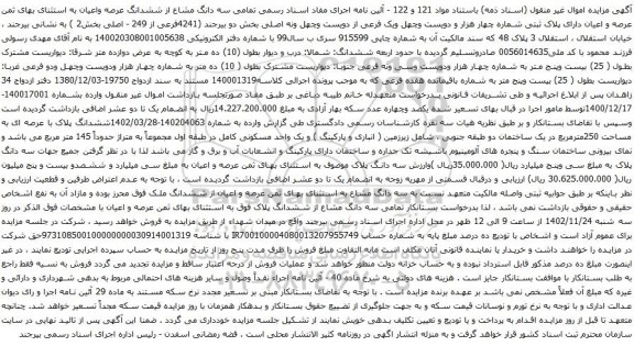 آگهی مزایده  سه دانگ مشاع از ششدانگ عرصه واعیان به استثنای بهای ثمن عرصه و اعیان دارای پلاک ثبتی شماره چهار هزار و دویست وچهل ویک فرعی از دویست وچهل ونه اصلی