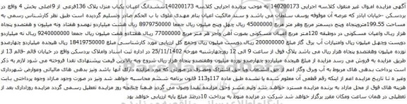 آگهی مزایده ششدانگ اعیان یکباب منزل پلاک 136فرعی از 9اصلی بخش 4