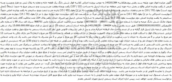 آگهی مزایده شش دانگ یک قطعه خانه و مغازه به پلاک ثبتی دو هزار ودویست وسه فرعی از یکصد وپانزده اصلی