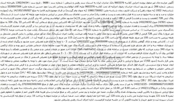 آگهی مزایده ششدانگ پلاک ثبتی 728 (هفتصد و بیست و هشت) فرعی از 188 (یکصد و هشتاد و هشت) اصلی بخش 9
