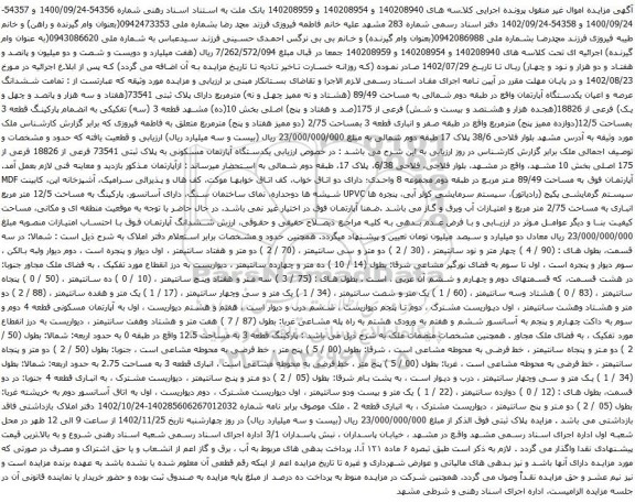 آگهی مزایده ششدانگ عرصه و اعیان یکدستگاه آپارتمان واقع در طبقه دوم شمالی به مساحت 89/49