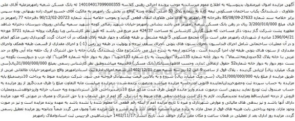 آگهی مزایده ششدانگ یکباب ساختمان مسکونی نیمه کاره به شماره پلاک 53 اصلی