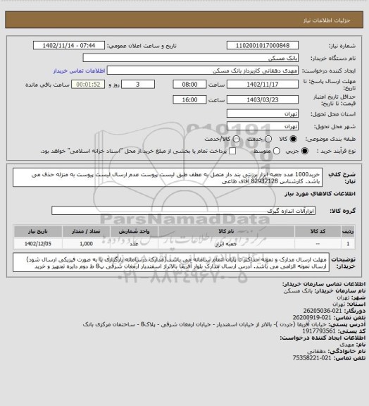 استعلام خرید1000 عدد جعبه ابزار برزنتی بند دار متصل به عطف طبق لیست پیوست عدم ارسال لیست پیوست به منزله حذف می باشد. کارشناس  82932128 آقای طاعی