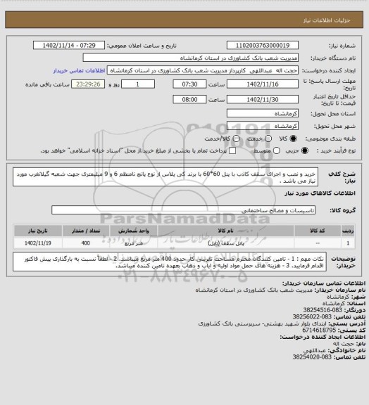 استعلام خرید و نصب و اجرای سقف کاذب با پنل 60*60 با برند کی پلاس از نوع پانچ نامنظم 6 و 9 میلیمتری جهت شعبه گیلانغرب مورد نیاز می باشد .