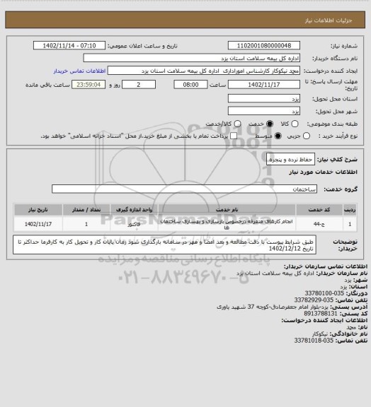 استعلام حفاظ نرده و پنجره