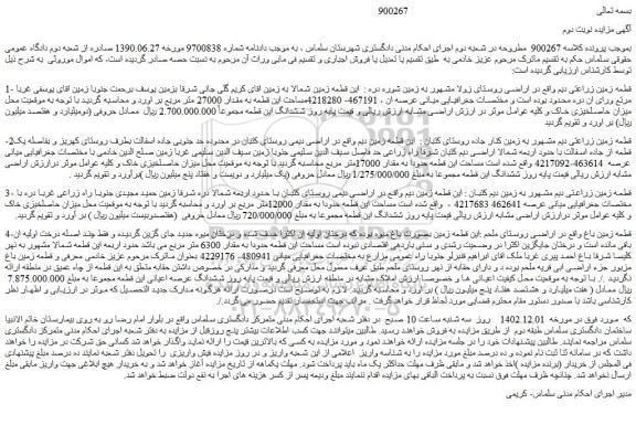 مزایده فروش قطعه زمین زراعتی دیم  