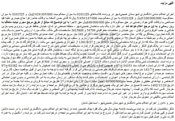 مزایده فروش ملک  به صورت یک باب کارگاه تجاری( ریخته گری )
