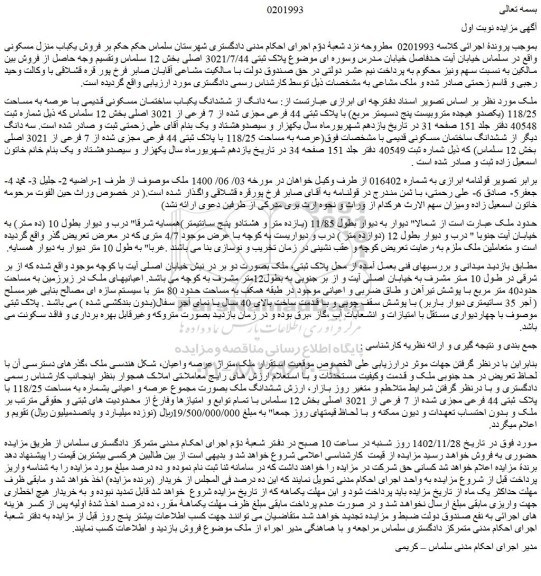 مزایده سه دانگ از ششدانگ یکباب ساختمان مسکونی قدیمی با عرصه به مساحت 118/25 (یکصدو هیجده متروبیست پنج دسیمتر مربع) با پلاک ثبتی 44 فرعی مجزی شده از 7 فرعی از 3021 اصلی 