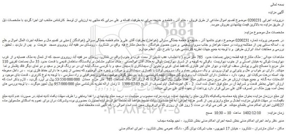 مزایده فروش قطعه زمینی بمساحت حدود  765 متر مربع 