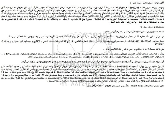 مزایده فروش یک دستگاه سواری پراید 131-SX رنگ نوک مدادی مدل 91