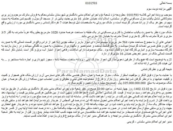 مزایده فروش ملک به صورت یکباب ساختمان با کاربری مسکونی در یک طبقه با مساحت عرصه حدود 1028 مترمربع