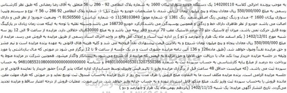 آگهی مزایده یک دستگاه خودرو سواری پیکان 1600