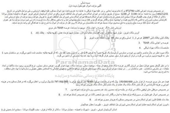 مزایده فروش شش دانگ عرصه و اعیان ملک موجود با مساحت عرصه 78/65 متر مربع