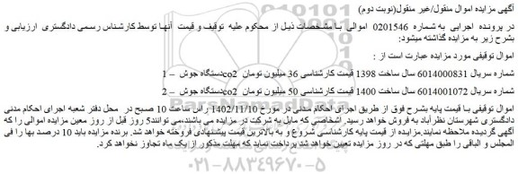 مزایده فروش دستگاه جوش co2