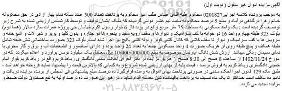 مزایده فروش یک واحد مسکونی به مساحت 75 متر مربع