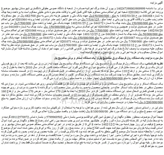 مزایده فروش یک دستگاه رول فرمینگ ورق ساندویچ پنل و یک دستگاه استکر و برش ساندویچ پنل