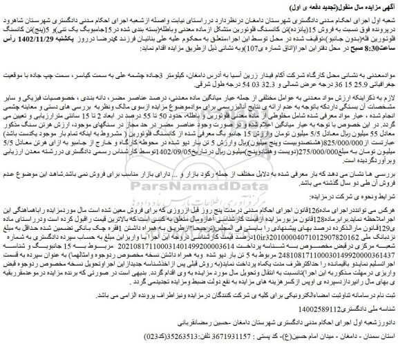 مزایده فروش 15(پانزده)تن کانسنگ فلوئورین متشکل ازماده معدنی وباطله(بسته بندی شده در15جامبوبگ یک تنی) 