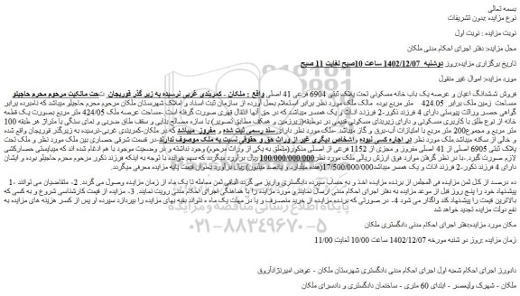 مزایده فروش ششدانگ اعیان و عرصه یک باب خانه مسکونی تحت پلاک ثبتی 6904 فرعی 41 اصلی 