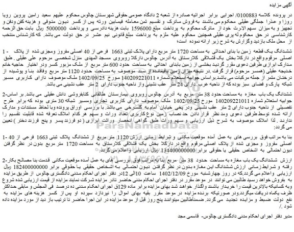 مزایده فروش ششدانگ یک قطعه زمین با بنای احداثی به مساحت 1720 متر مربع دارای پلاک ثبتی 1663 فرعی از 40 اصلی مفروز ومجزی شده از پلاک اصلی