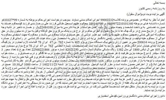 مزایده فروش یک دستگاه سواری پژو 405 