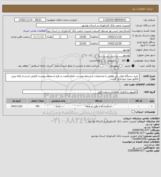 استعلام خرید دستگاه توکن رمز مطابق با مشخصات و شرایط پیوست. اعلام قیمت در فرم استعلام پیوست الزامی است.از ارائه پیش فاکتور مجزا خودداری گردد.