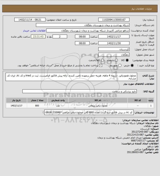 استعلام محلول همودیالیز. تسویه 4 ماهه. هزینه حمل برعهده تامین کننده. ارائه پیش فاکتور الزامیست. ثبت در imed و کد irc. ایران کد مشابه.