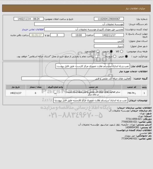 استعلام  نصب و راه اندازی سیستم نظارت تصویری مرکز کارست- طبق فایل پیوست