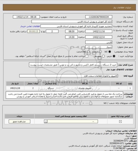 استعلام خرید 2 دستگاه سیستم کامل (کیس و مانیتور و کی برد و موس ) طبق مشخصات لیست پیوست