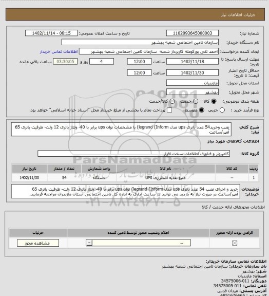 استعلام نصب وخرید54 عدد باتری ups مدل legrand (Inform) با مشخصات توان ups برابر با 40- ولتاژ باتری 12 ولت- ظرفیت باتری 65 آمپر/ساعت
