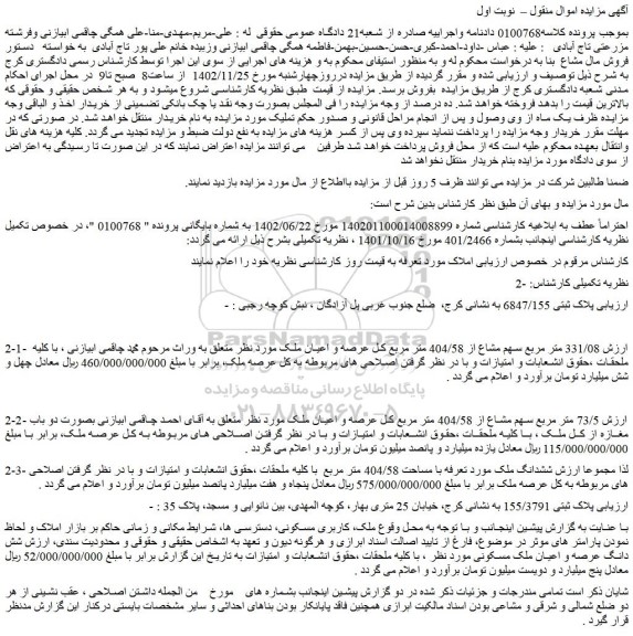 مزایده فروش 331/08 متر مربع سهم مشاع از 404/58 متر مربع کل عرصه و اعیان ملک 
