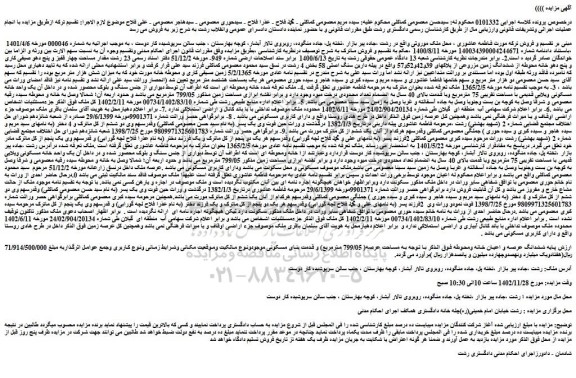 مزایده فروش مقدار مساحت چهار قفیز و پنج دهو صیفی کاری و پنج دهو خانه محوطه از ششدانگ زمین مزروعی از پلاکهای 39و42و52و57 