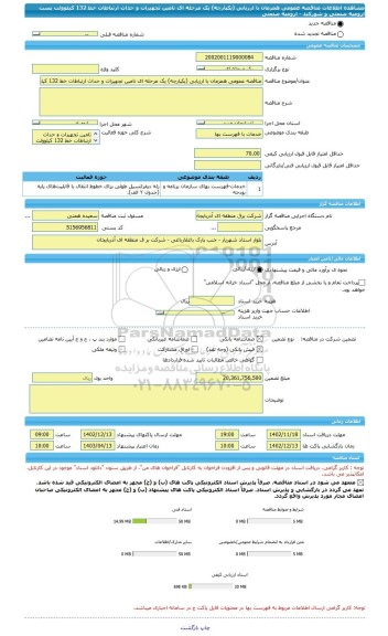 مناقصه، مناقصه عمومی همزمان با ارزیابی (یکپارچه) یک مرحله ای تامین تجهیزات و حداث ارتباطات خط 132 کیلوولت پست ارومیه صنعتی و شورکند - ارومیه صنعتی