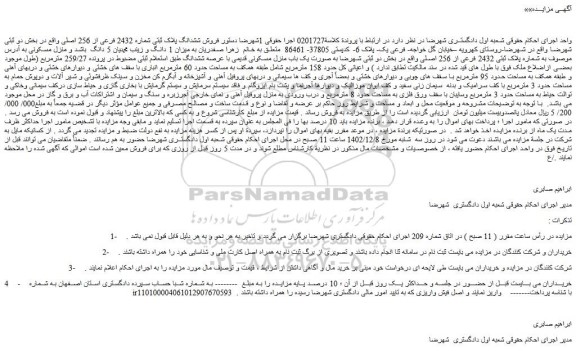 مزایده فروش ششدانگ پلاک ثبتی شماره 2432 فرعی از 256 اصلی