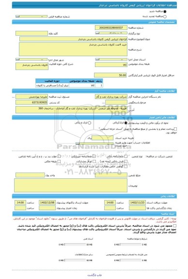 مناقصه، فراخوان ارزیابی کیفی کاروان باشاسی چرخدار