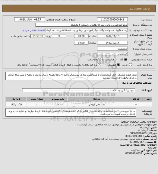 استعلام تخت الکترو مکانیکی اتاق عمل/تعداد 1 عدد/طبق مدارک پیوست/پرداخت 4 ماهه/هزینه ارسال،باربری و تخلیه و نصب وراه اندازی در مرکز برعهده فروشنده میباشد