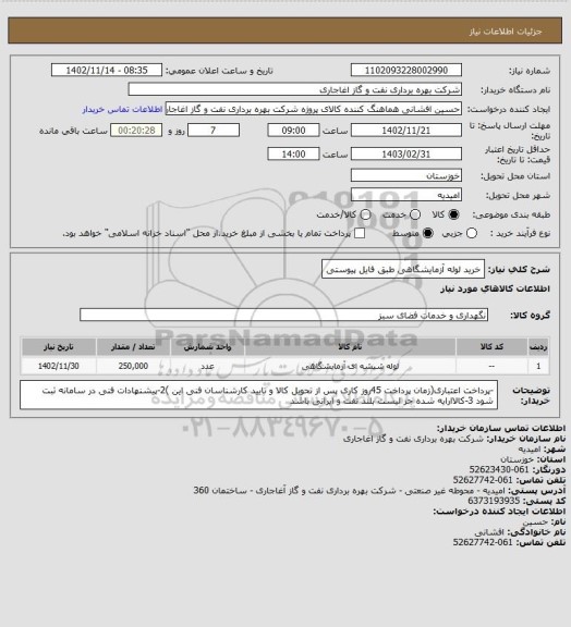 استعلام خرید لوله آزمایشگاهی طبق فایل پیوستی