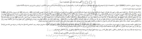 مزایده فروش 2 دانگ مشاع از 6 دانگ یک قطعه زمین